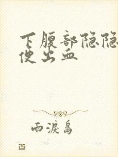 下腹部隐隐痛大便出血