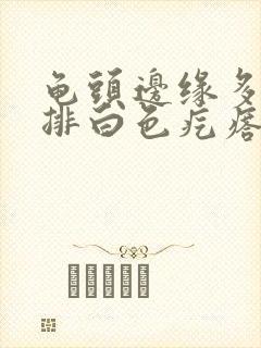 龟头边缘多了一排白色疙瘩