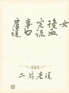 房事完后女子阴道口流血封面