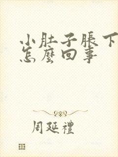 小肚子胀下坠疼怎么回事