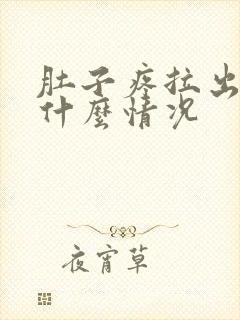 肚子疼拉出血是什么情况封面