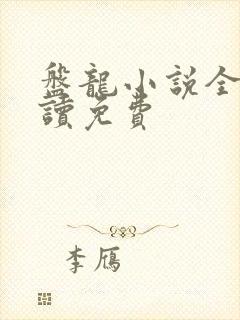 盘龙小说全文阅读免费