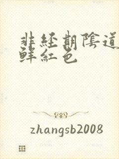 非经期阴道出血鲜红色