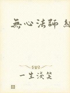 无心法师 结局