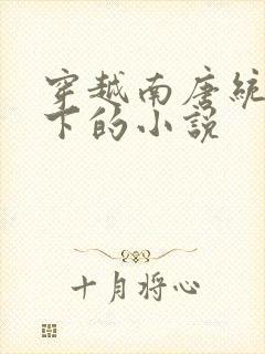 穿越南唐统一天下的小说