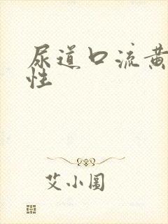 尿道口流黄脓男性封面