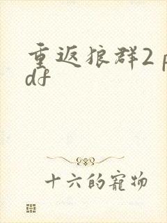 重返狼群2 pdf