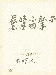 尿时小肚子下坠怎么回事