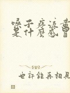 嗓子疼流黄鼻涕是什么感冒