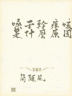 嗓子干痒咳黄痰是什么原因