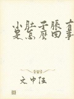 小肚子胀有尿意是怎么回事女性