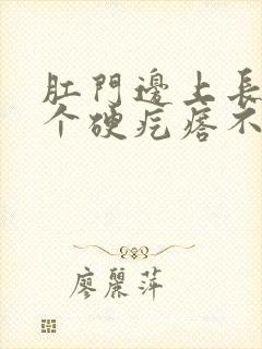 肛门边上长了一个硬疙瘩不疼