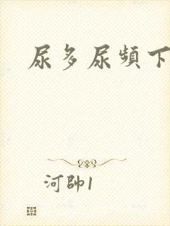 尿多尿频下体胀封面