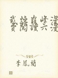 武炼巅峰漫画免费阅读六漫画