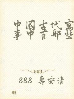 中国古代寓言故事中有哪些寓言故事