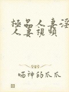 极品人妻淫玩弄人妻视频