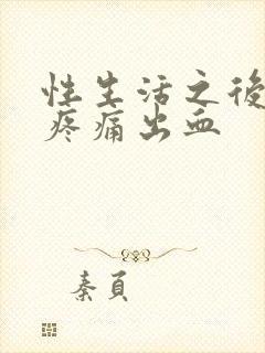 性生活之后小腹疼痛出血封面