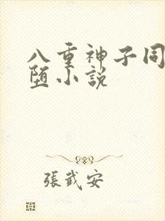 八重神子同人恶堕小说