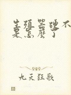 生殖器硬不起来是怎么了