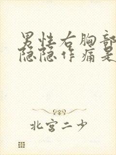 男性右胸部里面隐隐作痛是什么原因引起的