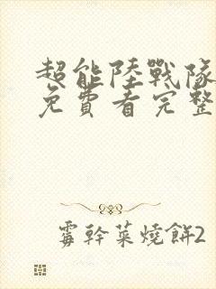 超能陆战队国语免费看完整版