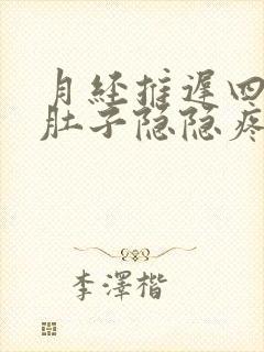 月经推迟四天小肚子隐隐疼像要来月经但没来