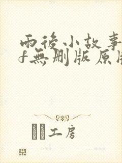 雨后小故事gif无删版原版