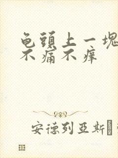 龟头上一块红 不痛不痒