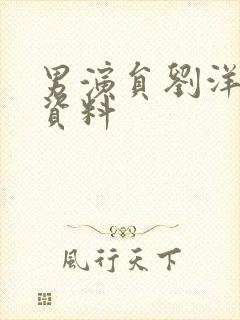 男演员刘洋个人资料