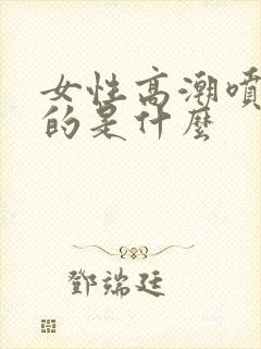 女性高潮喷水喷的是什么封面