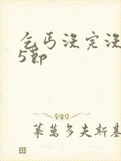 乞丐没完没了65节封面