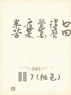 半夜觉得口干口苦是怎么回事封面