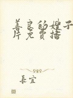 善良的嫂子伦理片免费播