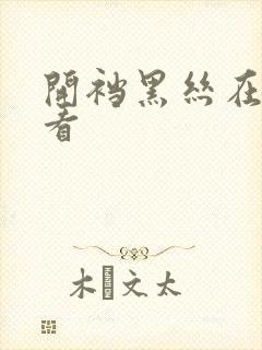 开裆黑丝在线观看