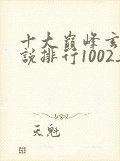 十大巅峰玄幻小说排行1002无标题