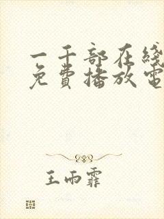 一千部在线观看免费播放电视剧大全