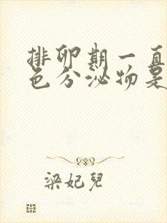 排卵期一直有褐色分泌物是怎么回事