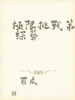 极限挑战第七季 综艺