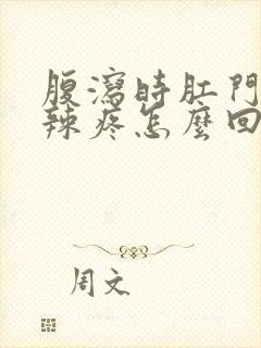 腹泻时肛门火辣辣疼怎么回事呀