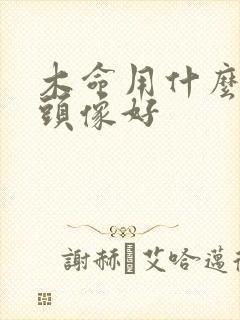 木命用什么微信头像好