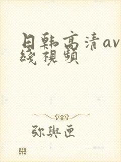 日韩高清av在线视频