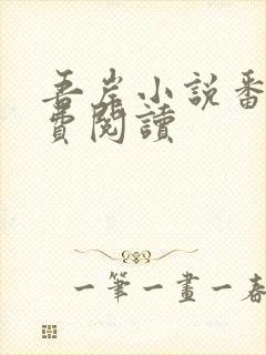 吾岸小说番外免费阅读