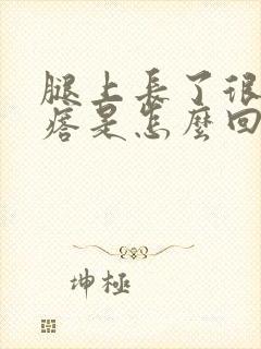 腿上长了很多疙瘩是怎么回事