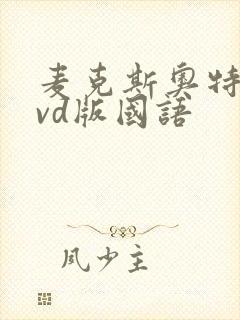 麦克斯奥特曼dvd版国语封面