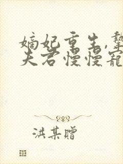 嫡妃重生,挚爱夫君慢慢宠