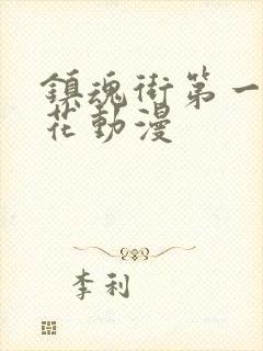 镇魂街第一季樱花动漫封面