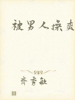 被男人操爽吗封面