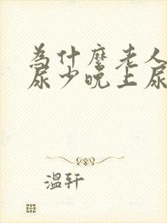 为什么老人白天尿少晚上尿多