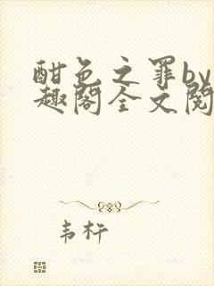 酣色之罪by笔趣阁全文阅读笔趣阁po笔趣阁