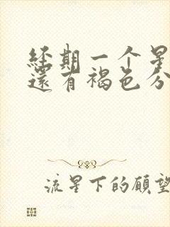 经期一个星期了还有褐色分泌物是怎么回事